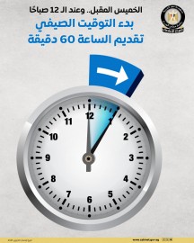 بدء العمل بالتوقيت الصيفي بعد غد الخميس