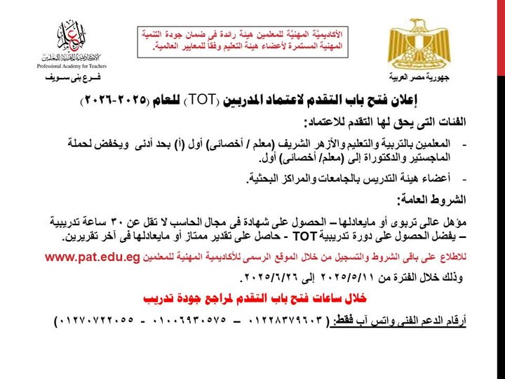 فتح باب التقدم لاعتماد المدربين تي آو تي لعام 2025/2026