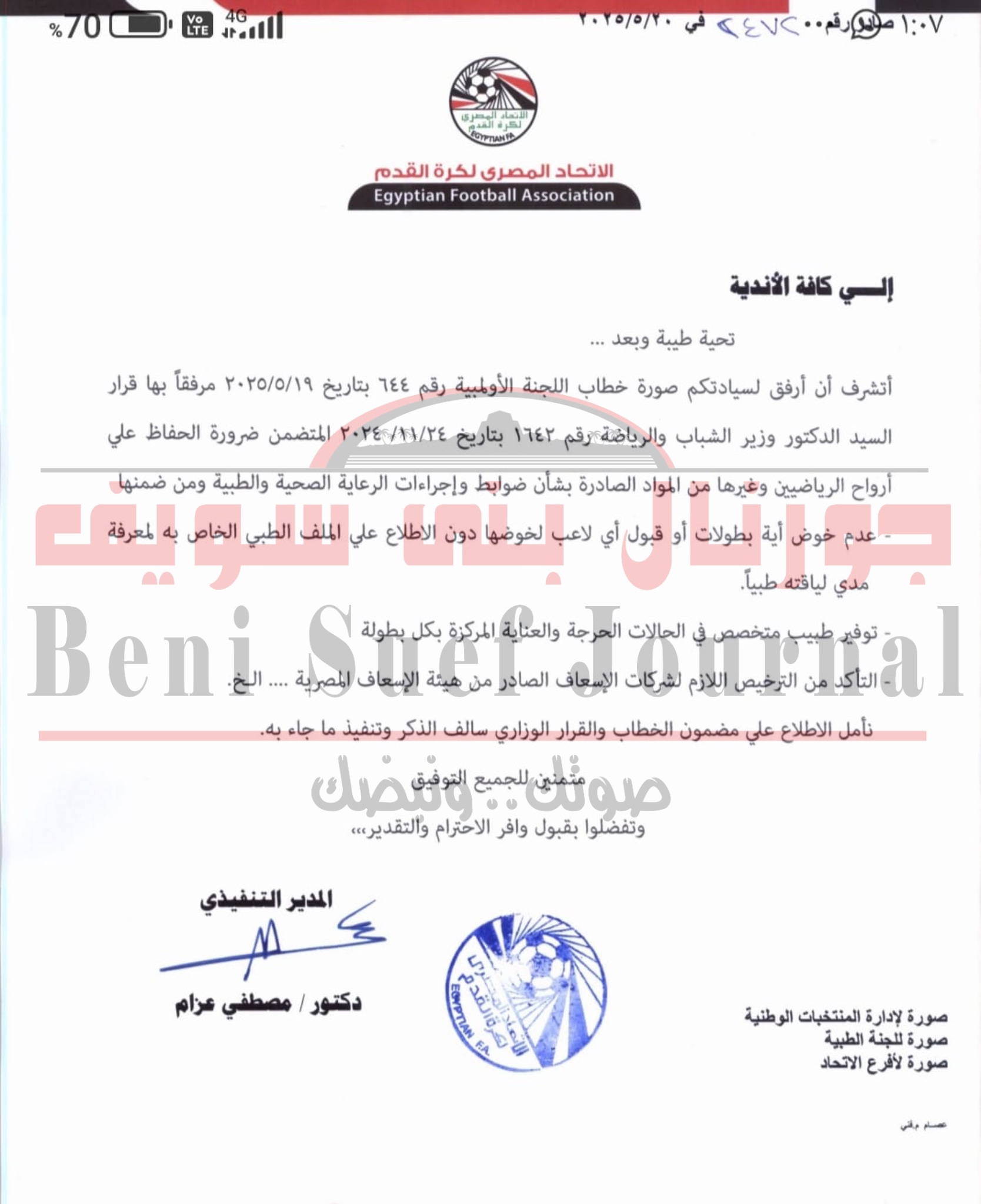 اشترط وجود طبيب متخصص فى الحالات الحرجة بكل بطولة   اتحاد الكرة يؤكد على ضرورة اطلاع الأندية على الملف الطبي للاعبين  