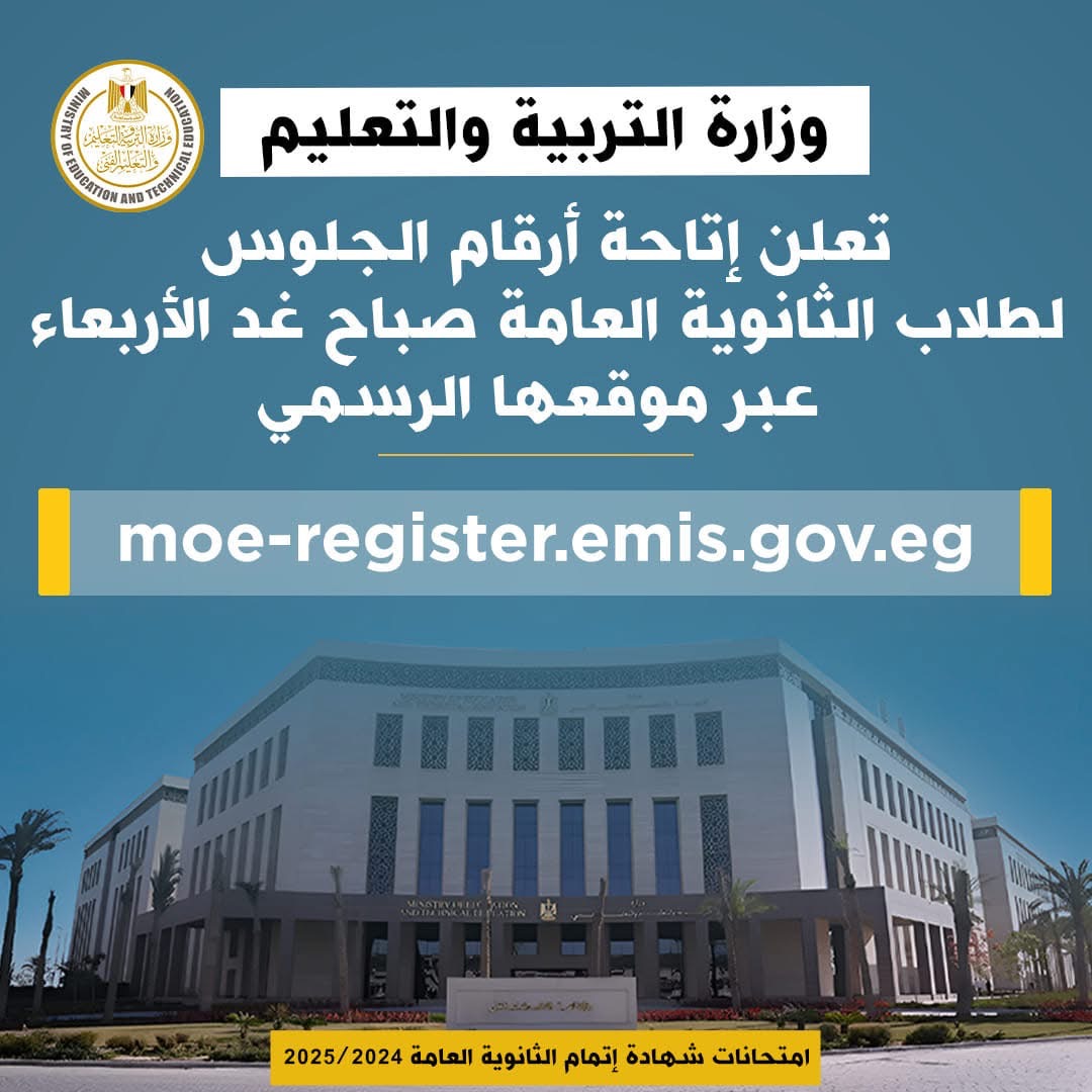 إتاحة أرقام الجلوس لطلاب الثانوية عبر موقع الوزارة صباح غد الأربعاء