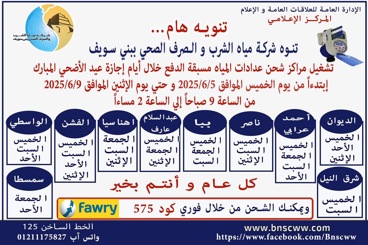 تشغيل مراكز شحن عدادات المياه مسبقة الدفع خلال إجازة عيد الأضحى المبارك 