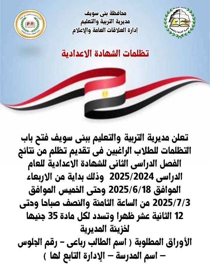فتح باب التظلمات للشهادة الإعدادية 