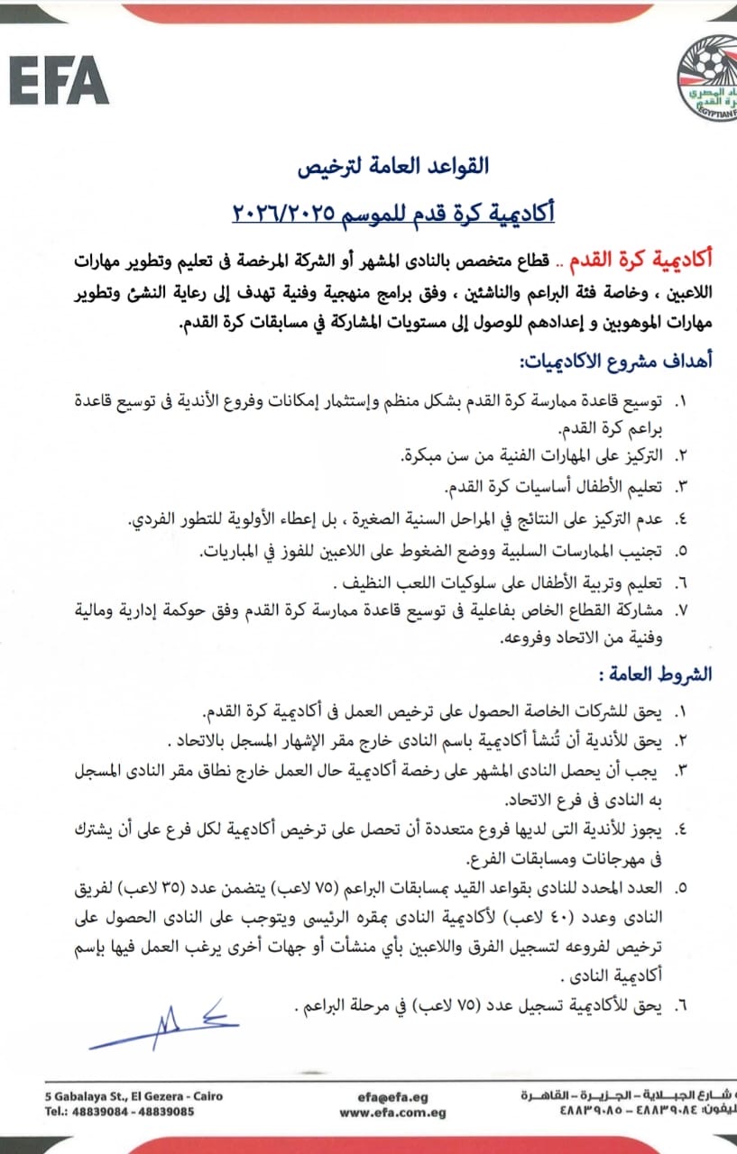 ننشر القواعد العامة لترخيص أكاديميات كرة القدم موسم 2025/2026
