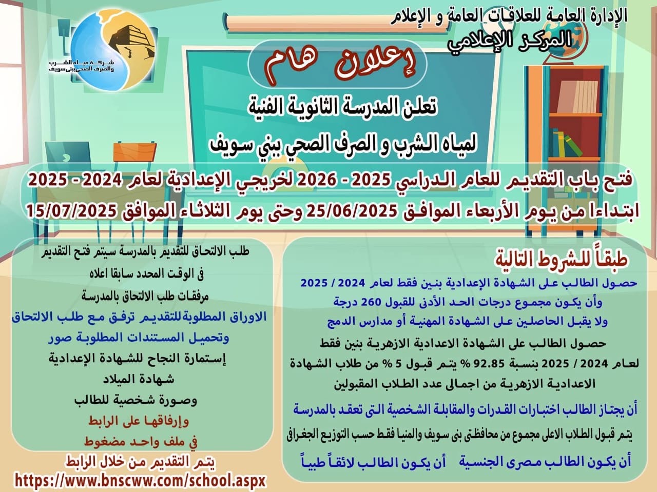 فتح باب القبول بالثانوية الفنية لمياه الشرب والصرف الصحي ببني سويف