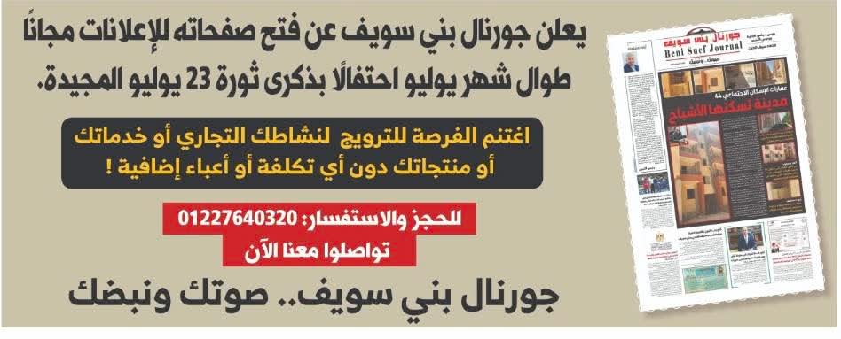 إعلاناك مجاني في جورنال بني سويف طوال شهر يوليو