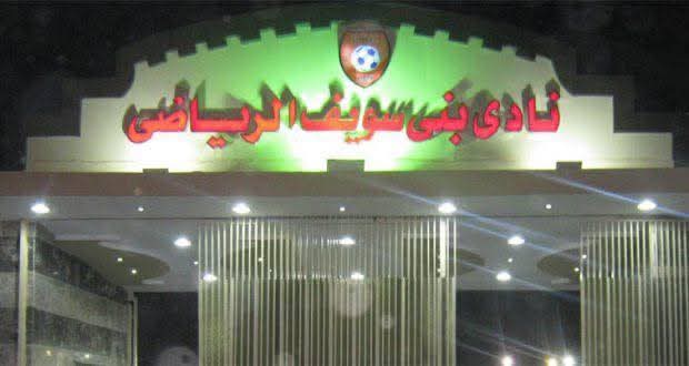 جلسة حاسمة لمجلس إدارة نادي بني سويف السبت المقبل