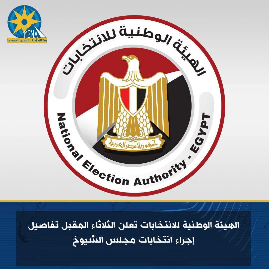 الإعلان عن تفاصيل انتخابات مجلس الشيوخ الثلاثاء المقبل