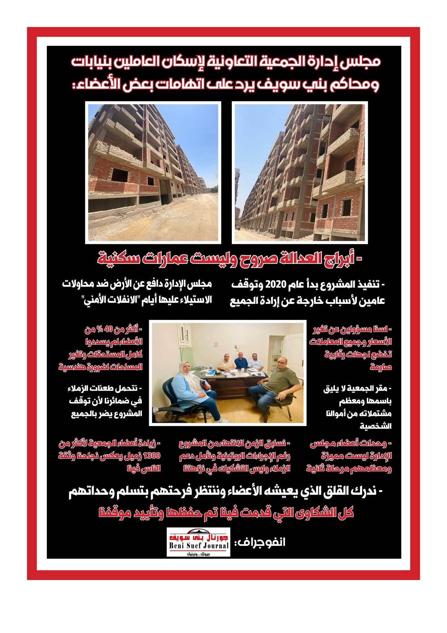 مجلس إدارة الجمعية التعاونية لإسكان العاملين بنيابات ومحاكم بني سويف يرد على اتهامات بعض الأعضاء